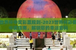 世界杯中奖彩票规则-2023世界杯彩票中奖指南，解锁您的幸运密码