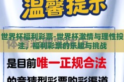 世界杯福利彩票-世界杯激情与理性投注，福利彩票的乐趣与挑战