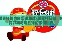 世界杯体育彩票进胜球-世界杯狂潮，体育彩票与进胜球的激情碰撞