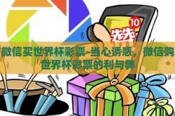 微信买世界杯彩票-当心诱惑，微信购世界杯彩票的利与弊