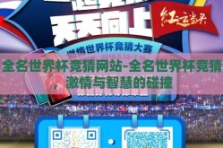 全名世界杯竞猜网站-全名世界杯竞猜，激情与智慧的碰撞