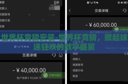世界杯竞猜安装-世界杯竞猜，掀起球迷狂欢的数字盛宴
