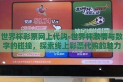 世界杯彩票网上代购-世界杯激情与数字的碰撞，探索线上彩票代购的魅力