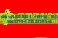 淘宝世界杯彩票投注-点燃激情，探索淘宝世界杯彩票投注的新乐趣