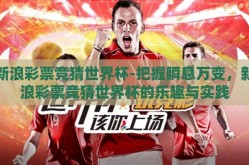 新浪彩票竞猜世界杯-把握瞬息万变，新浪彩票竞猜世界杯的乐趣与实践