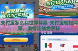 支付宝怎么买世界杯票-支付宝轻松购票，激情连线世界杯