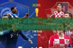 法国世界杯 彩票-那一夜，法国世界杯与足球彩票的激情碰撞