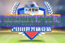 全名世界杯竞猜网站-穿越绿茵，探索全名世界杯竞猜网站的激情与智慧火花