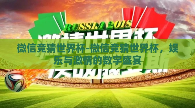 微信竞猜世界杯-微信竞猜世界杯，娱乐与激情的数字盛宴