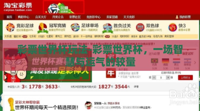 彩票世界杯玩法-彩票世界杯，一场智慧与运气的较量