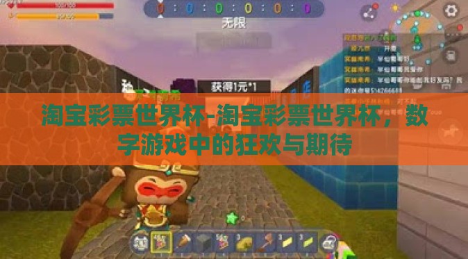 淘宝彩票世界杯-淘宝彩票世界杯，数字游戏中的狂欢与期待