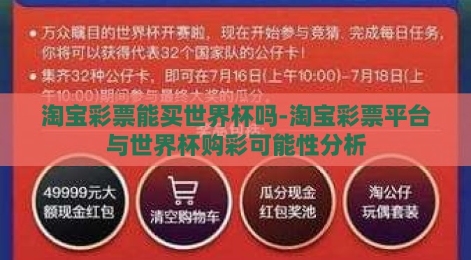 淘宝彩票能买世界杯吗-淘宝彩票平台与世界杯购彩可能性分析
