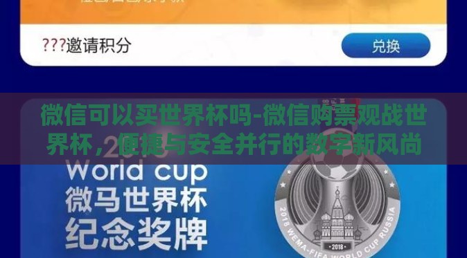 微信可以买世界杯吗-微信购票观战世界杯,便捷与安全并行的数字新风尚 微信可以买世界杯吗-微信购票观战世界杯,便捷与安全并行的数字新风尚