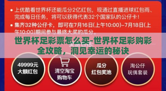 世界杯足彩票怎么买-世界杯足彩购彩全攻略,洞见幸运的秘诀 世界杯足彩票怎么买-世界杯足彩购彩全攻略,洞见幸运的秘诀