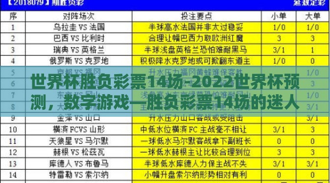世界杯胜负彩票14场-2022世界杯预测,数字游戏—胜负彩票14场的迷人探险 世界杯胜负彩票14场-2022世界杯预测,数字游戏—胜负彩票14场的迷人探险