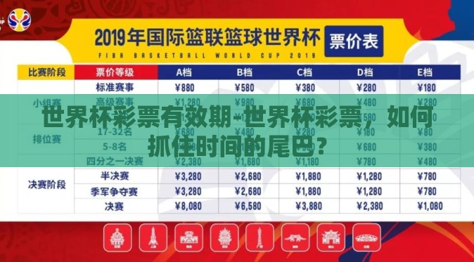 世界杯彩票有效期-世界杯彩票，如何抓住时间的尾巴？