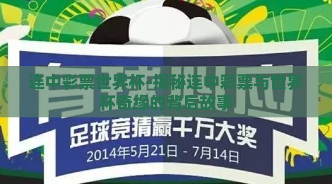 连中彩票世界杯-揭秘连中彩票与世界杯奇缘的背后故事