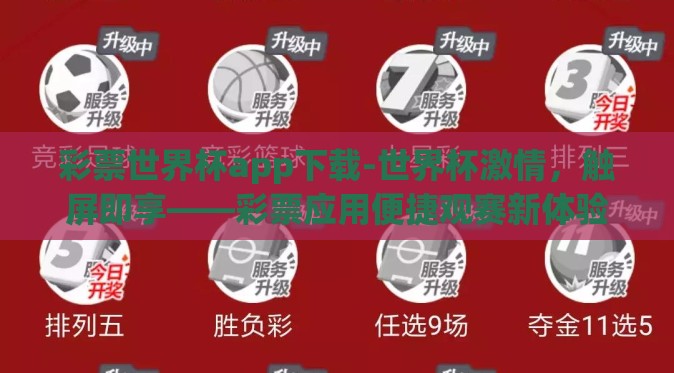 彩票世界杯app下载-世界杯激情，触屏即享——彩票应用便捷观赛新体验