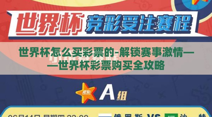 世界杯怎么买彩票的-解锁赛事激情——世界杯彩票购买全攻略 世界杯怎么买彩票的-解锁赛事激情——世界杯彩票购买全攻略