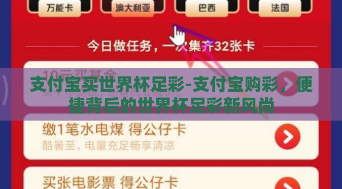 支付宝买世界杯足彩-支付宝购彩，便捷背后的世界杯足彩新风尚