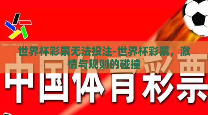 世界杯彩票无法投注-世界杯彩票,激情与规则的碰撞 世界杯彩票无法投注-世界杯彩票,激情与规则的碰撞