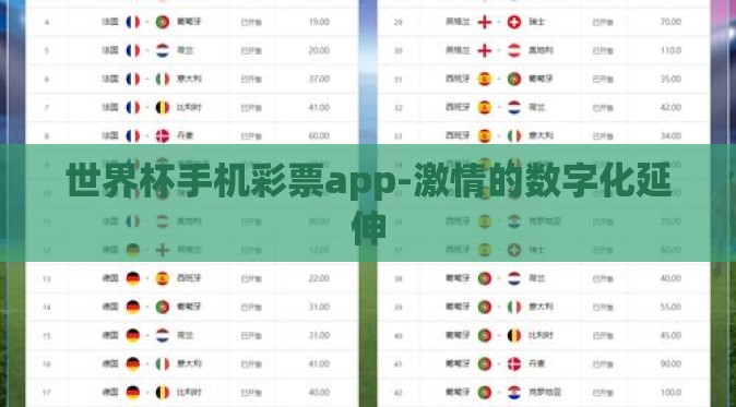 世界杯手机彩票app-激情的数字化延伸