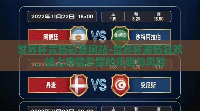 世界杯竞猜彩票网站-世界杯激情狂欢，线上竞猜彩票的乐趣与风险