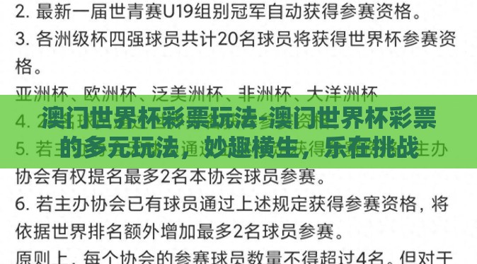 澳门世界杯彩票玩法-澳门世界杯彩票的多元玩法，妙趣横生，乐在挑战