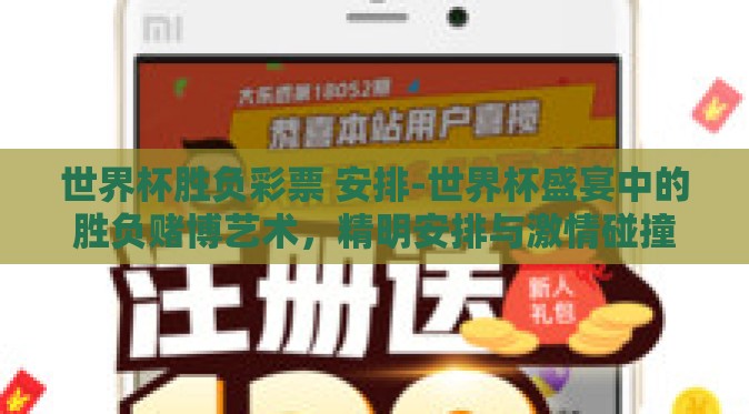 世界杯胜负彩票 安排-世界杯盛宴中的胜负赌博艺术，精明安排与激情碰撞
