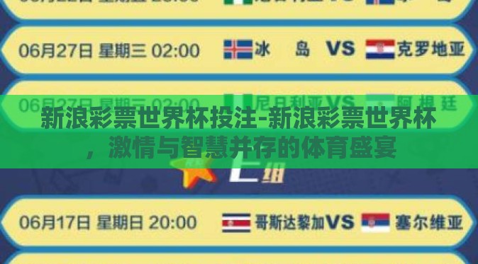 新浪彩票世界杯投注-新浪彩票世界杯,激情与智慧并存的体育盛宴 新浪彩票世界杯投注-新浪彩票世界杯,激情与智慧并存的体育盛宴