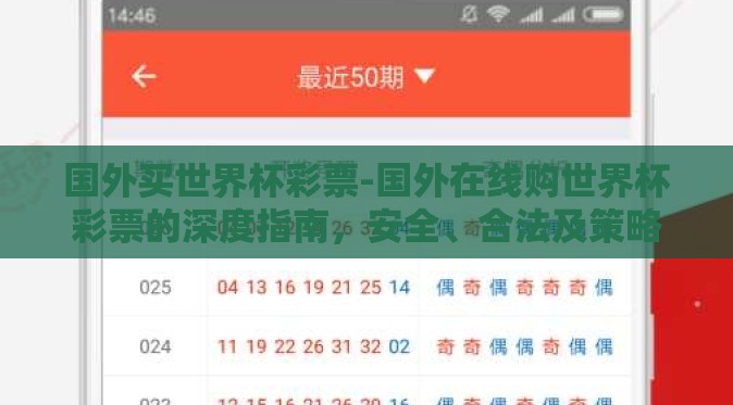 国外买世界杯彩票-国外在线购世界杯彩票的深度指南，安全、合法及策略分析
