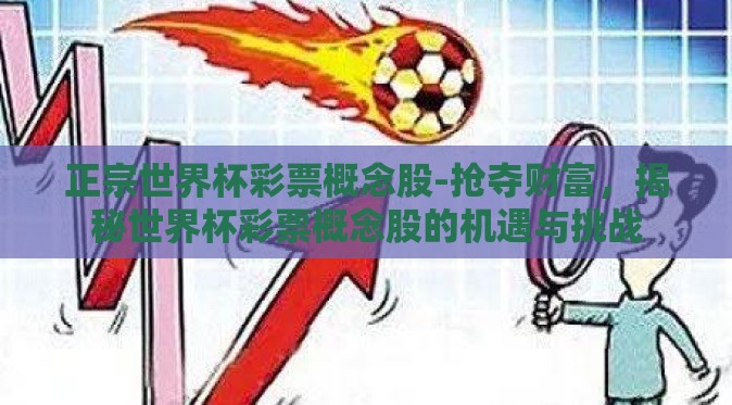 正宗世界杯彩票概念股-抢夺财富，揭秘世界杯彩票概念股的机遇与挑战