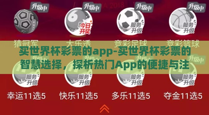 买世界杯彩票的app-买世界杯彩票的智慧选择，探析热门App的便捷与注意点