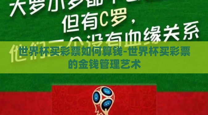 世界杯买彩票如何算钱-世界杯买彩票的金钱管理艺术 世界杯买彩票如何算钱-世界杯买彩票的金钱管理艺术