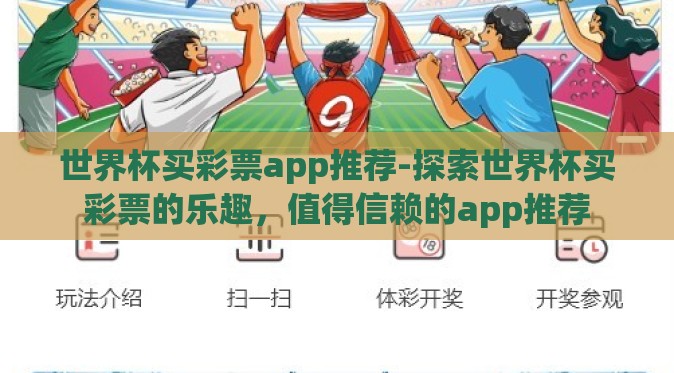 世界杯买彩票app推荐-探索世界杯买彩票的乐趣,值得信赖的app推荐 世界杯买彩票app推荐-探索世界杯买彩票的乐趣,值得信赖的app推荐