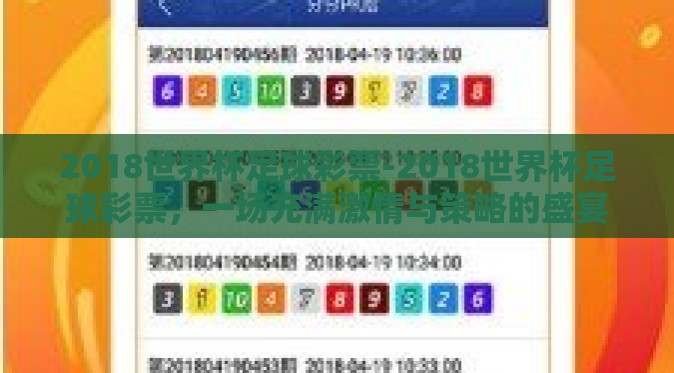 2018世界杯足球彩票-2018世界杯足球彩票,一场充满激情与策略的盛宴 2018世界杯足球彩票-2018世界杯足球彩票,一场充满激情与策略的盛宴
