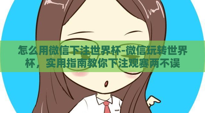 怎么用微信下注世界杯-微信玩转世界杯，实用指南教你下注观赛两不误