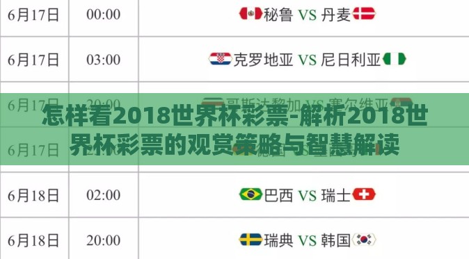 怎样看2018世界杯彩票-解析2018世界杯彩票的观赏策略与智慧解读 怎样看2018世界杯彩票-解析2018世界杯彩票的观赏策略与智慧解读