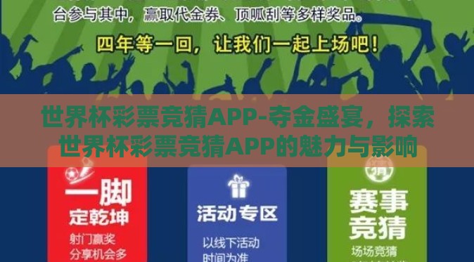 世界杯彩票竞猜APP-夺金盛宴，探索世界杯彩票竞猜APP的魅力与影响