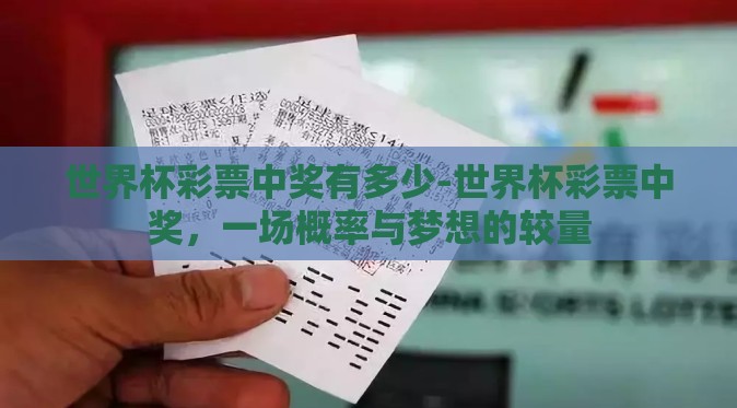 世界杯彩票中奖有多少-世界杯彩票中奖，一场概率与梦想的较量