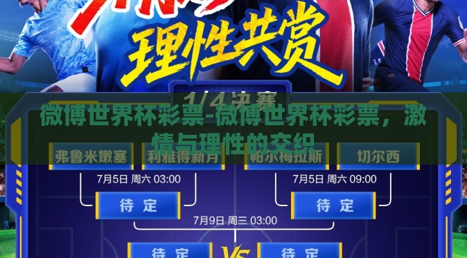 微博世界杯彩票-微博世界杯彩票,激情与理性的交织 微博世界杯彩票-微博世界杯彩票,激情与理性的交织