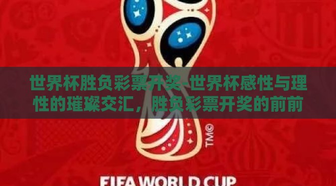 世界杯胜负彩票开奖-世界杯感性与理性的璀璨交汇，胜负彩票开奖的前前后后
