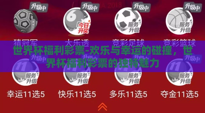 世界杯福利彩票-欢乐与幸运的碰撞,世界杯福利彩票的独特魅力 世界杯福利彩票-欢乐与幸运的碰撞,世界杯福利彩票的独特魅力