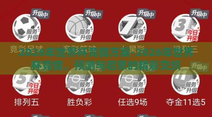 2026年世界杯竞猜方案-2026年世界杯竞猜,预测与启思的精彩交织 2026年世界杯竞猜方案-2026年世界杯竞猜,预测与启思的精彩交织