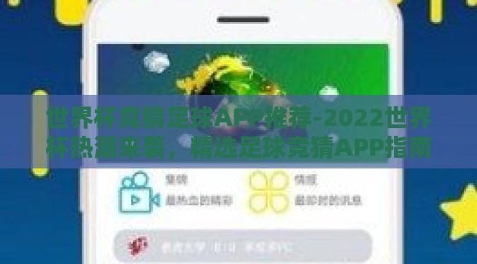 世界杯竞猜足球APP推荐-2022世界杯热潮来袭，精选足球竞猜APP指南