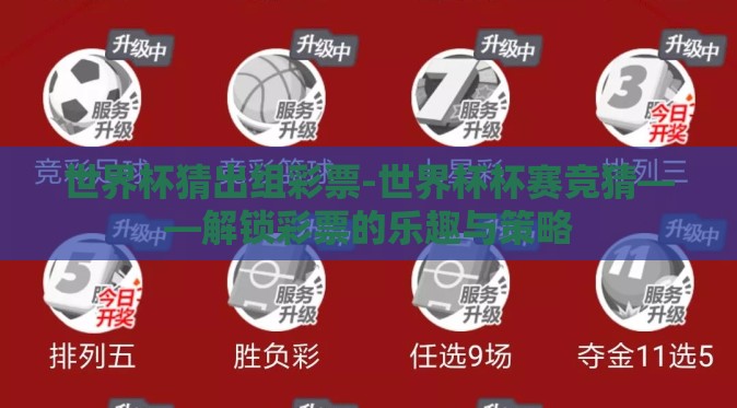 世界杯猜出组彩票-世界杯杯赛竞猜——解锁彩票的乐趣与策略