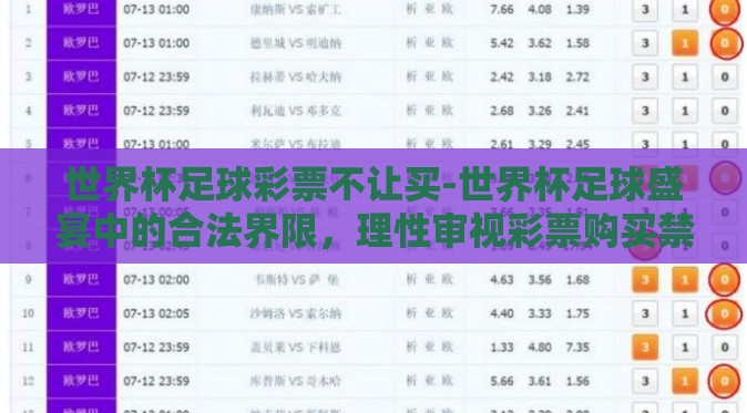 世界杯足球彩票不让买-世界杯足球盛宴中的合法界限,理性审视彩票购买禁令 世界杯足球彩票不让买-世界杯足球盛宴中的合法界限,理性审视彩票购买禁令