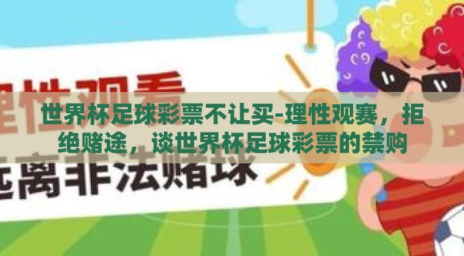 世界杯足球彩票不让买-理性观赛,拒绝赌途,谈世界杯足球彩票的禁购 世界杯足球彩票不让买-理性观赛,拒绝赌途,谈世界杯足球彩票的禁购