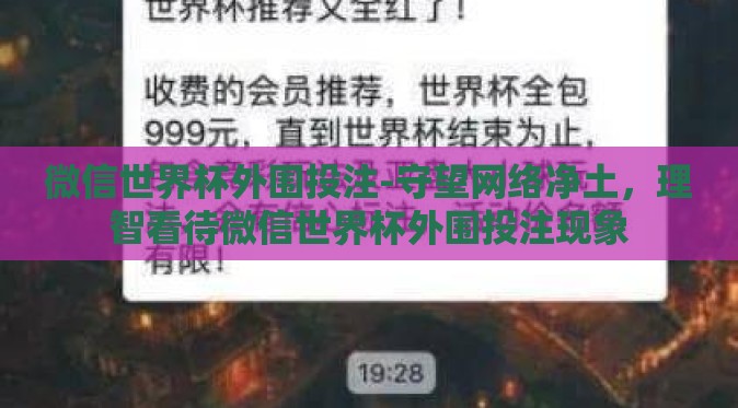 微信世界杯外围投注-守望网络净土，理智看待微信世界杯外围投注现象