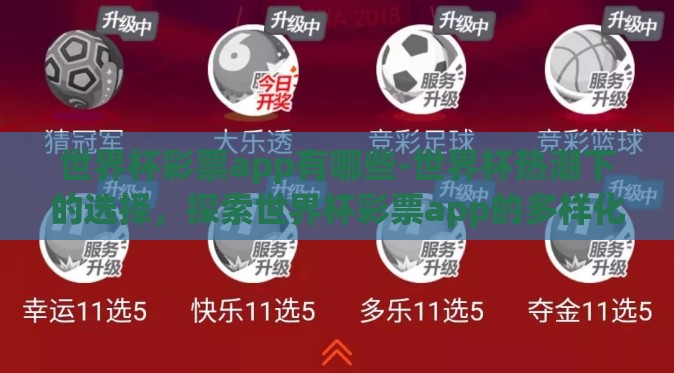 世界杯彩票app有哪些-世界杯热潮下的选择,探索世界杯彩票app的多样化选择 世界杯彩票app有哪些-世界杯热潮下的选择,探索世界杯彩票app的多样化选择